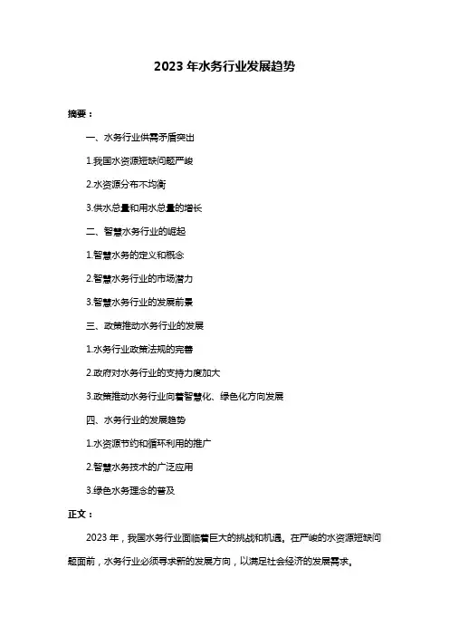2023年水务行业发展趋势