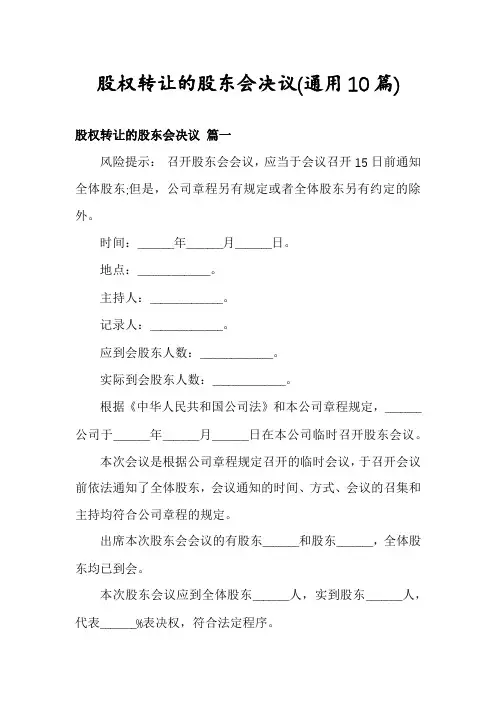 股权转让的股东会决议(通用10篇)