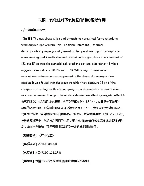 气相二氧化硅对环氧树脂的辅助阻燃作用
