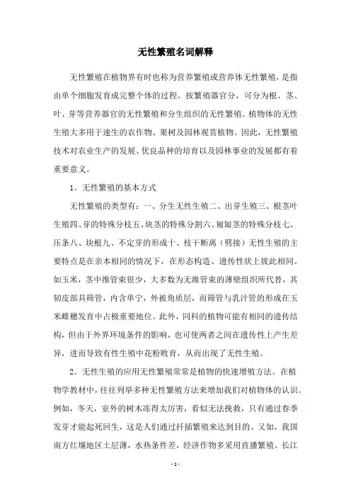 无性繁殖名词解释