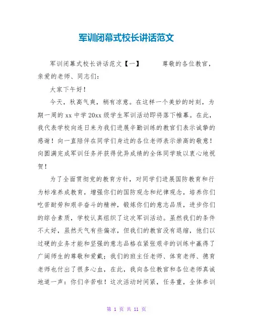军训闭幕式校长讲话范文
