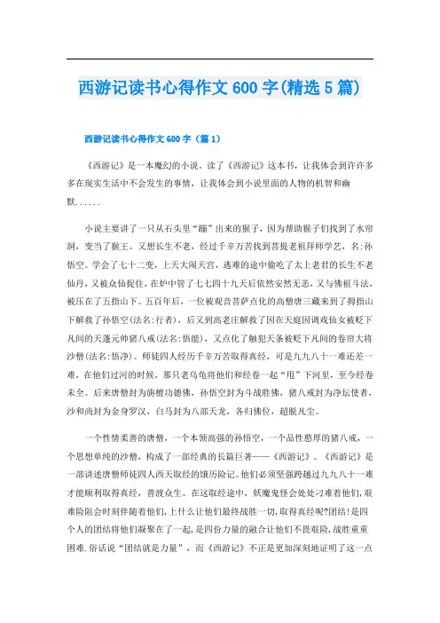 西游记读书心得作文600字(精选5篇)