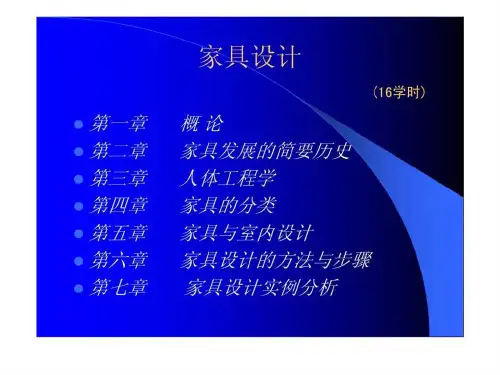 室内设计之家具设计超级精美ppt课件