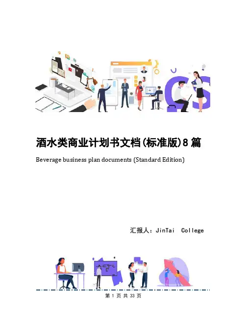 酒水类商业计划书文档(标准版)8篇