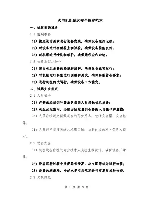 火电机组试运安全规定范本