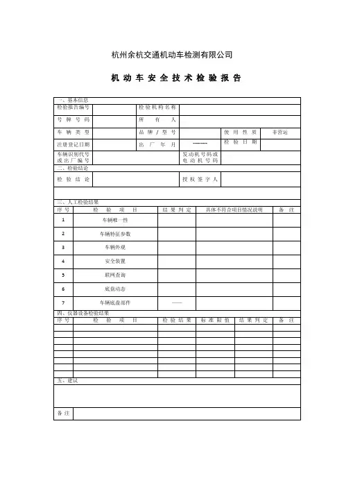 三轮汽车、摩托车安全技术报告单