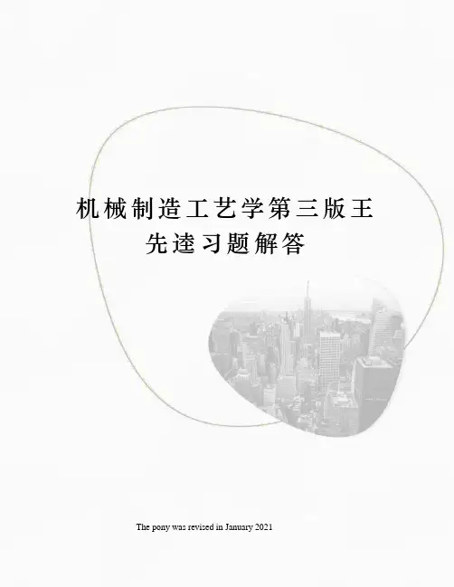机械制造工艺学第三版王先逵习题解答