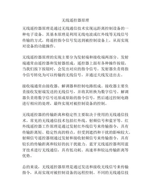 无线遥控器原理