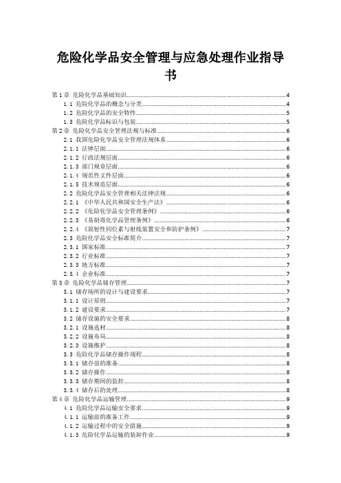 危险化学品安全管理与应急处理作业指导书