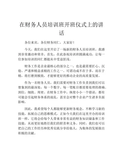 在财务人员培训班开班仪式上的讲话