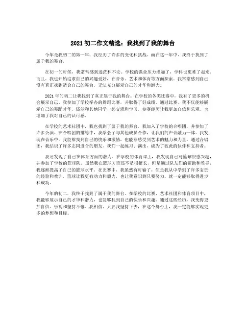 2021初二作文精选：我找到了我的舞台