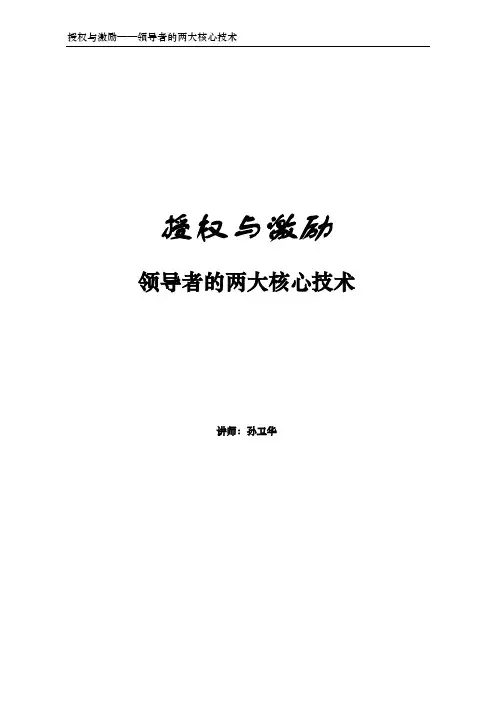 授权与激励-领导者的两大核心技术