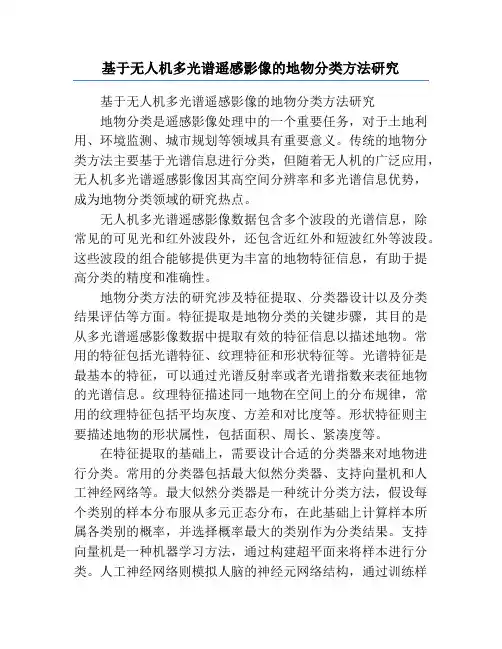 基于无人机多光谱遥感影像的地物分类方法研究