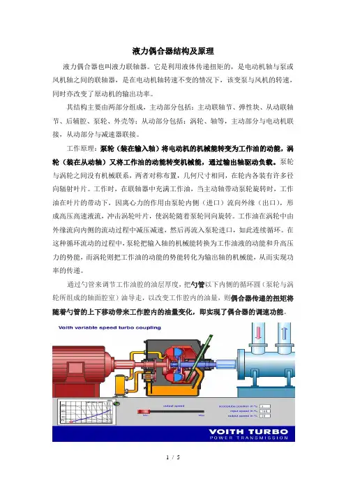 液力偶合器结构及原理内附照片