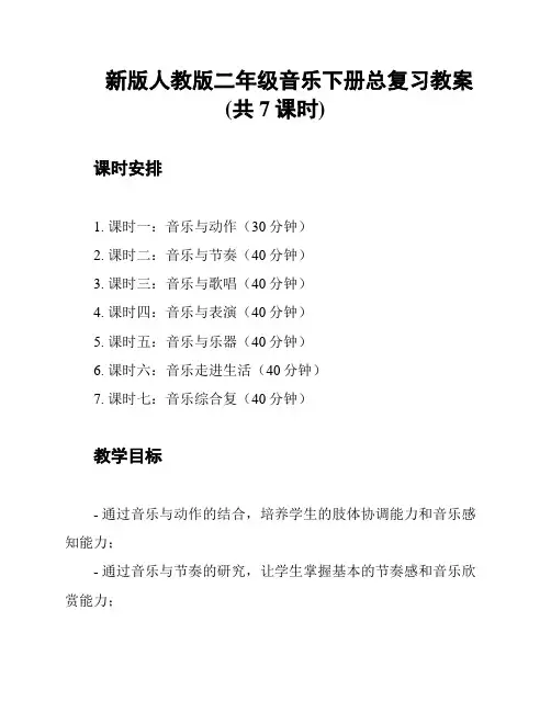 新版人教版二年级音乐下册总复习教案(共7课时)