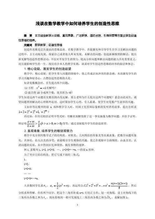 浅谈在数学教学中如何培养学生的创造性思维