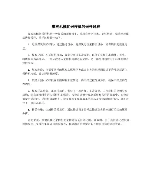 煤炭机械化采样机的采样过程