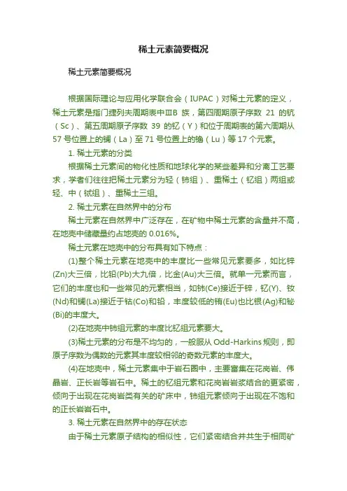 稀土元素简要概况