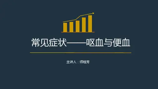 常见症状——呕血及便血PPT课件