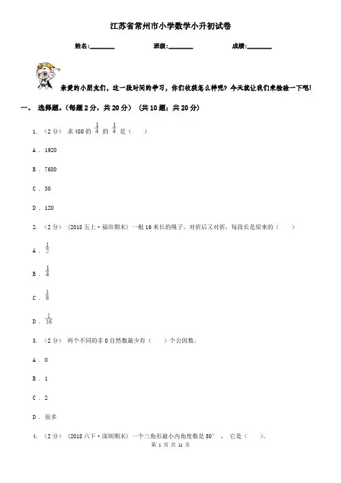 江苏省常州市小学数学小升初试卷