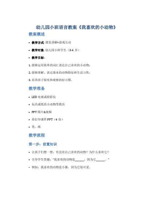 幼儿园小班语言教案《我喜欢的小动物》