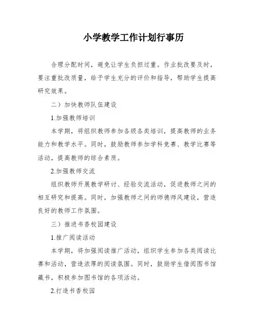 小学教学工作计划行事历