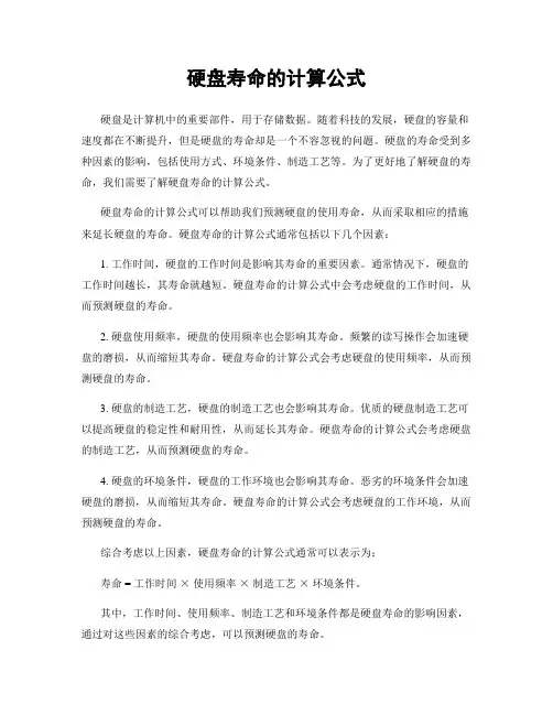 硬盘寿命的计算公式