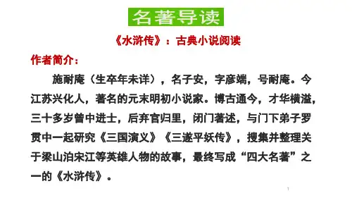 九年级上语文名著导读(课堂PPT)