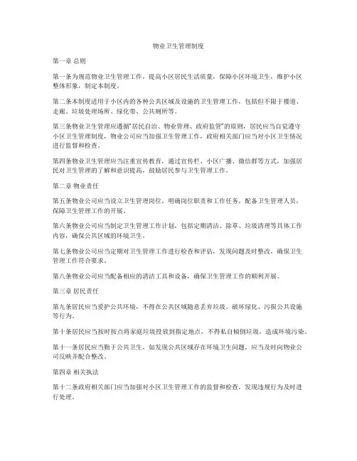 物业卫生管理制度