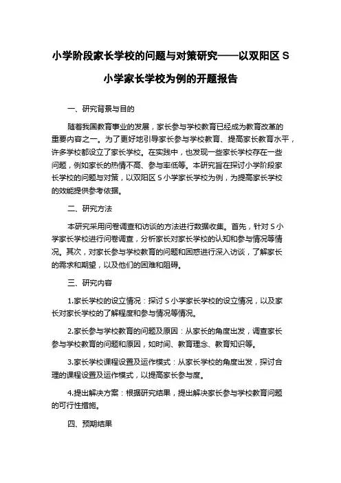 小学阶段家长学校的问题与对策研究——以双阳区S小学家长学校为例的开题报告