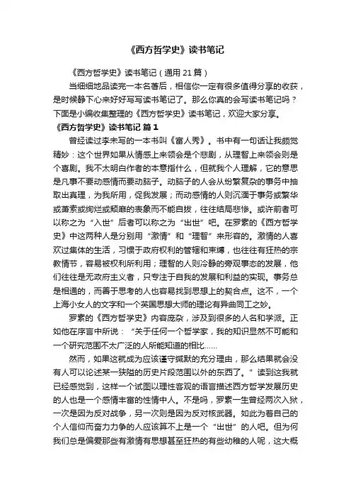 《西方哲学史》读书笔记