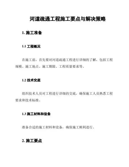 河道疏通工程施工要点与解决策略