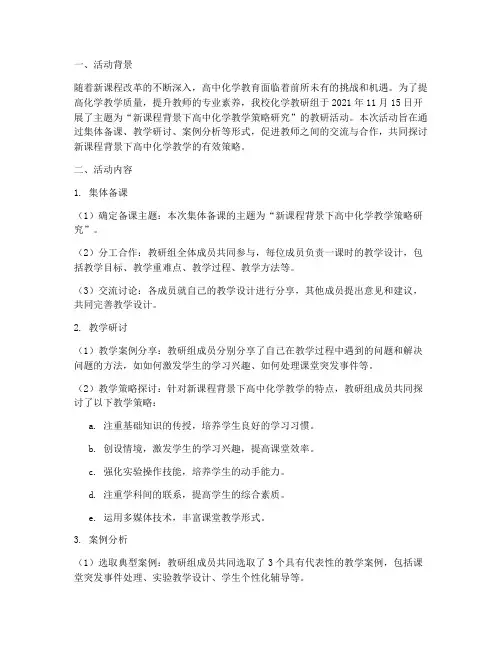 化学教研活动记录高中