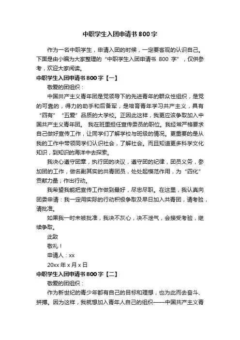 中职学生入团申请书800字