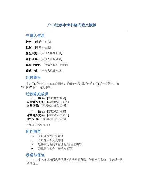 户口迁移申请书格式范文模板