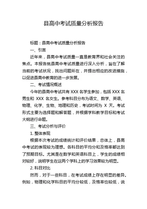 县高中考试质量分析报告