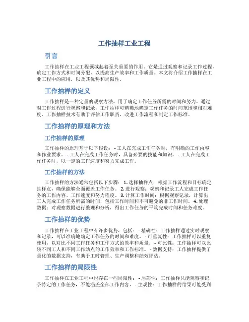 工作抽样工业工程