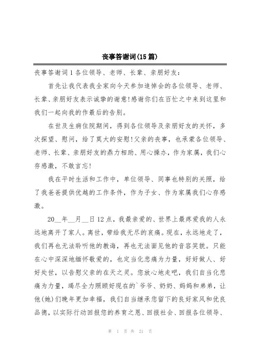 丧事答谢词(15篇)