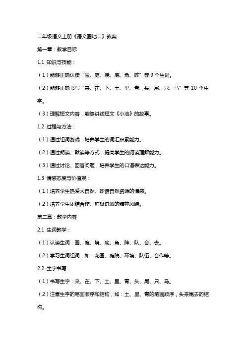 二年级语文上册《语文园地二》教案