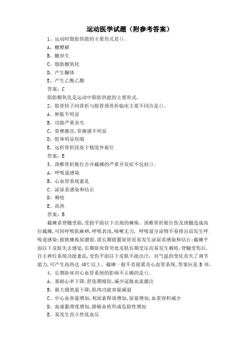 运动医学试题(附参考答案)