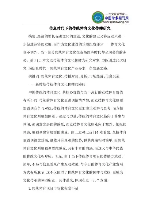 信息时代下的传统体育文化传播研究