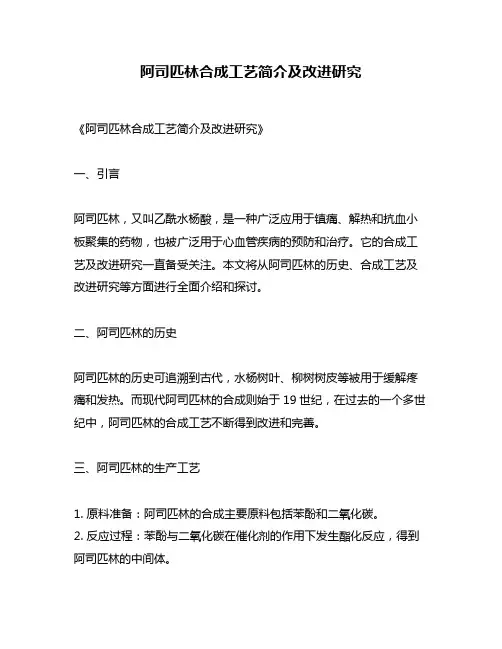 阿司匹林合成工艺简介及改进研究