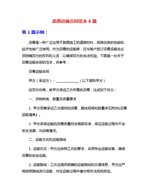 沥青运输合同范本6篇
