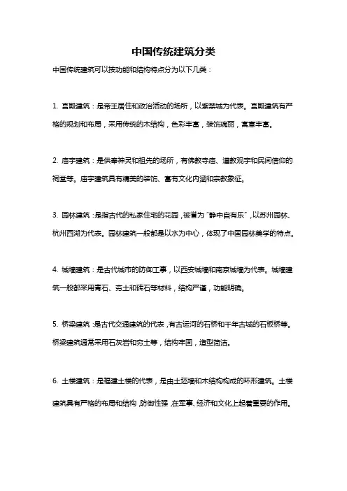 中国传统建筑分类