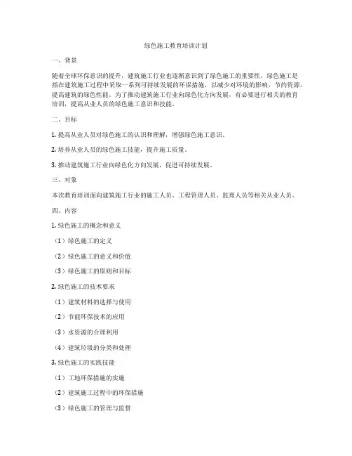 绿色施工教育培训计划