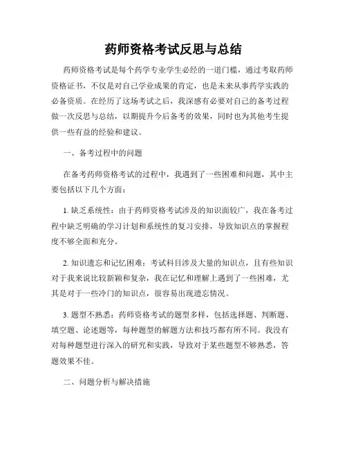 药师资格考试反思与总结