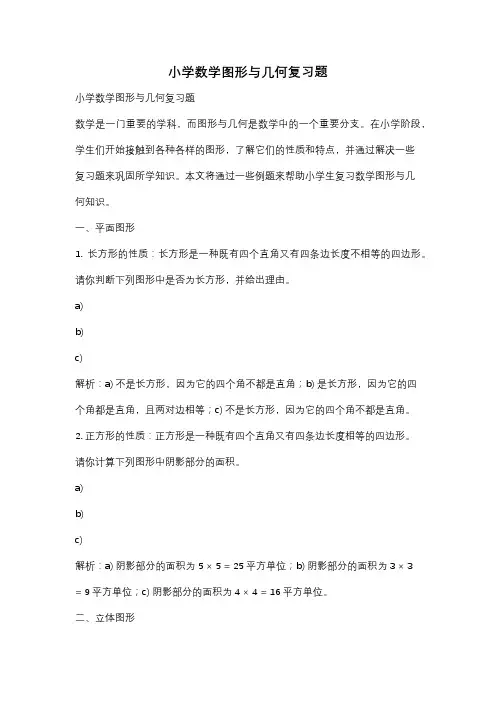 小学数学图形与几何复习题