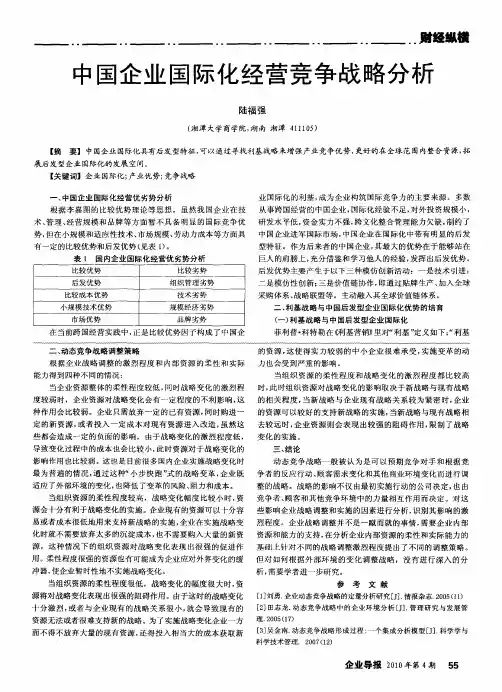 中国企业国际化经营竞争战略分析