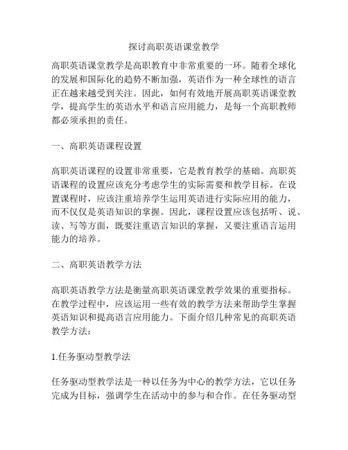 探讨高职英语课堂教学