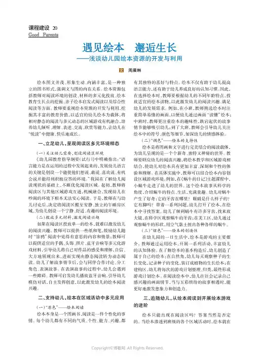 遇见绘本 邂逅生长——浅谈幼儿园绘本资源的开发与利用